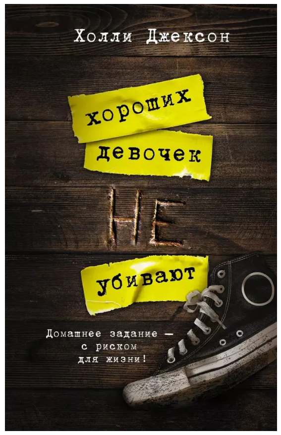 Книга “Гарних дівчат не вбивають” – Джексон Х.