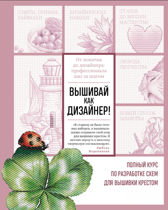 Книга “Вишивай як дизайнер! Повний курс розробки схем для вишивки хрестом” – Водєнікова Л.