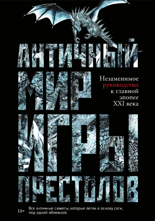 Книга “Античний світ Ігри престолів” – Лушкау А.