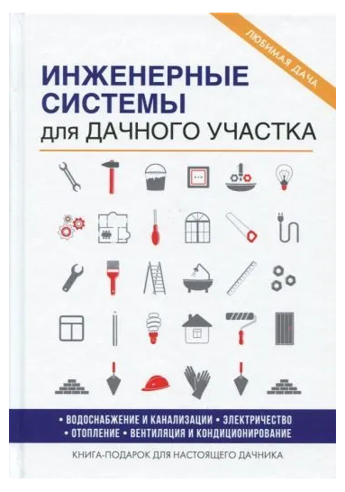 Книга “Інженерні системи для дачної ділянки” – Колосов Є. (Тверда обкладинка)