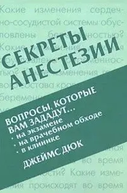 Книга “Секрети анестезії” – Дюк Дж.