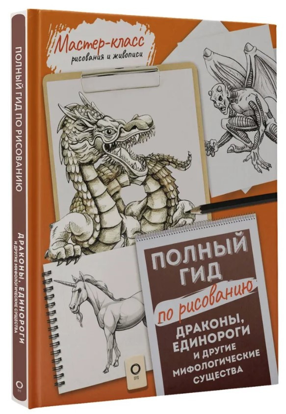Книга “Дракони, єдинороги та інші міфологічні істоти. Повний гід з малювання” (Тверда обкладинка)