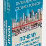 Книга “Чому одні країни багаті, а інші бідні” – Аджемоглу Д., Робінсон Д. (Тверда обкладинка) 1