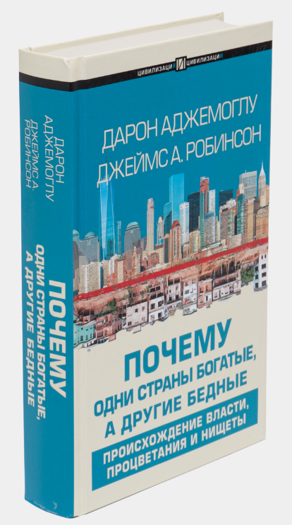 Книга “Чому одні країни багаті, а інші бідні” – Аджемоглу Д., Робінсон Д. (Тверда обкладинка)