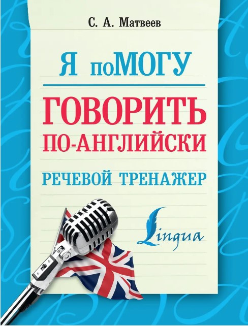 Книга “Я допоможу говорити англійською. Мовний тренажер” – Матвєєв С.