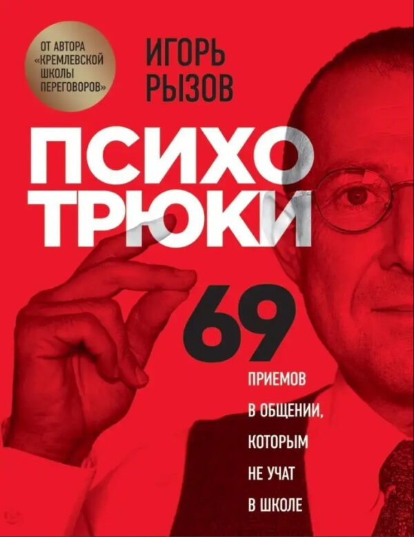 Книга “Психотрюки. 69 прийомів у спілкуванні яким не навчають у школі” – Ризов І.