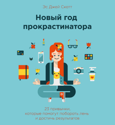 Книга “Новий рік прокрастинатора. 23 звички, які допоможуть побороти лінощі і досягти результатів” – Е. Скотт