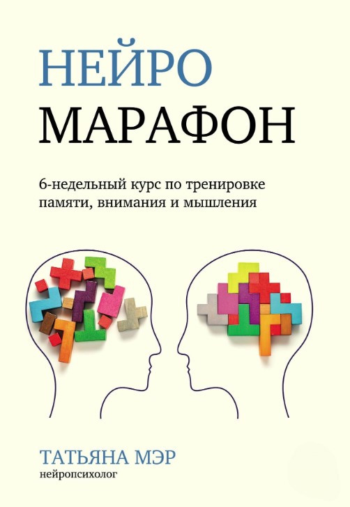 Книга “Нейромарафон. 6-тижневий курс з тренування пам’яті, уваги та мислення” – Мер Т.
