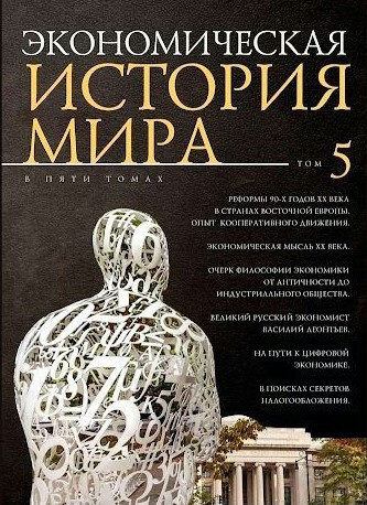 Книга “Економічна історія світу” Том 5 – Мерседес Г. (Тверда обкладинка)