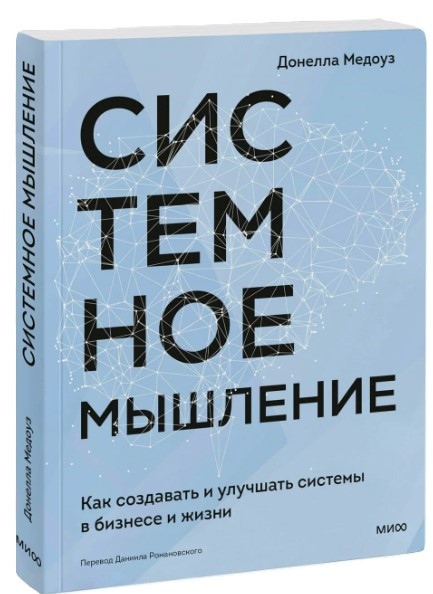 Книга “Системне мислення” – Медоуз Д. (Тверда обкладинка)