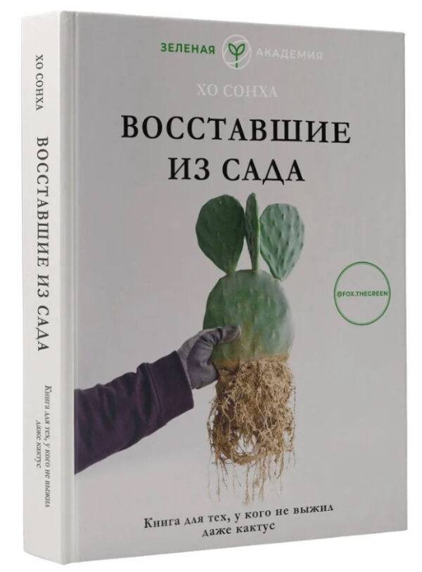 Книга “Повсталі з саду. Книга для тих, у кого навіть кактус не вижив” – Хо С. (Тверда обкладинка)