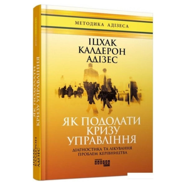 Книга “Як подолати кризу керування” – Іцхак Калдерон Адізес (Тверда палітурка, українською мовою)