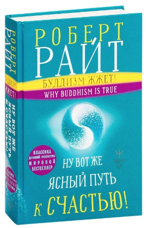 Книга “Буддизм палить! Ну ось ясний шлях на щастя!” – Райт Р. (Тверда обкладинка)