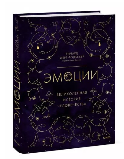 Книга “Емоції. Чудова історія людства” – Ферт-Годбехер Р. (Тверда обкладинка)