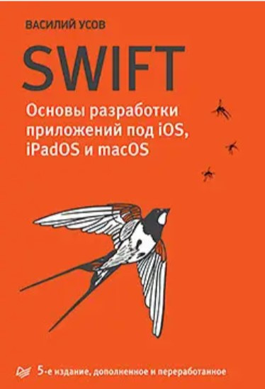 Книга “Swift. Основи розробки додатків під iOS, iPadOS та macOS. 5-те вид.” – Усов В.