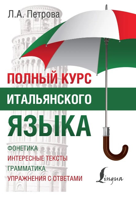 Книга “Повний курс італійської мови” – Петрова А.