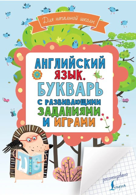 Книга “Англійська мова. Буквар з розвиваючими завданнями та іграми. Англійська для школярів” – Горбачова Н.