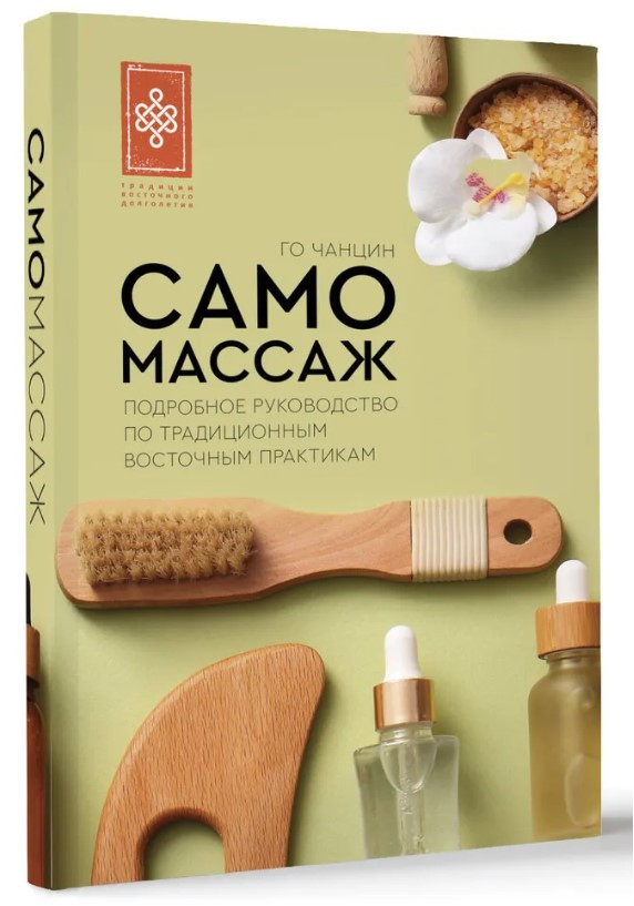 Книга “Самомасаж. Детальний посібник з традиційних східних практик” – Чанцін Г. (Тверда обкладинка)
