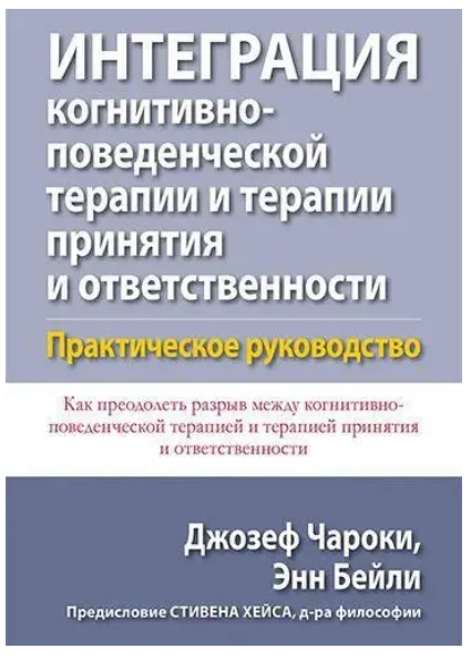 Книга “Інтеграція когнітивно-поведінкової терапії та терапії прийняття та відповідальності” – Чарокі Д., Бейлі Е.