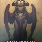 Книга “Втрачені боги” – Джеральд Бром 1