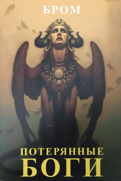 Книга “Втрачені боги” – Джеральд Бром
