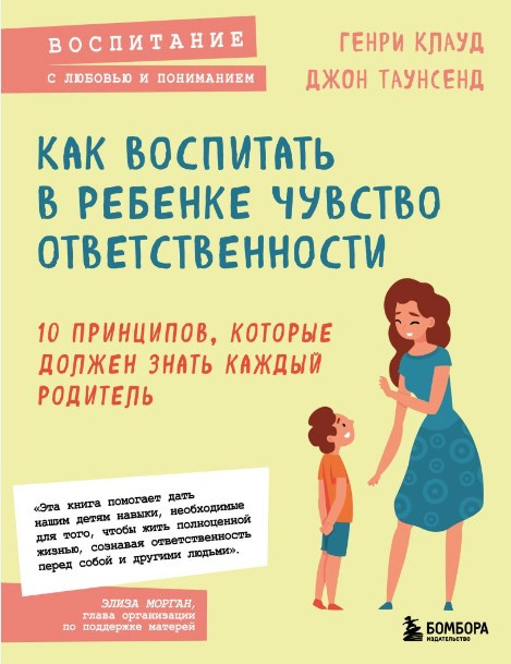 Книга “Як виховати у дитині почуття відповідальності” – Клауд Г.