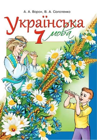Українська мова. Підручник. 7 клас. НУШ” – Ворон А., Солопенко В. (Тверда обкладинка)