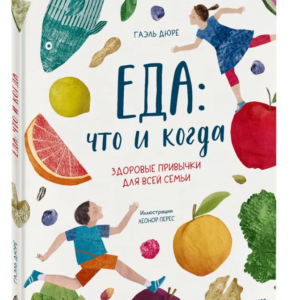 Книга "Їжа: що і коли. Здорові звички для всієї родини" - Гаель Дюре (Тверда обкладинка)