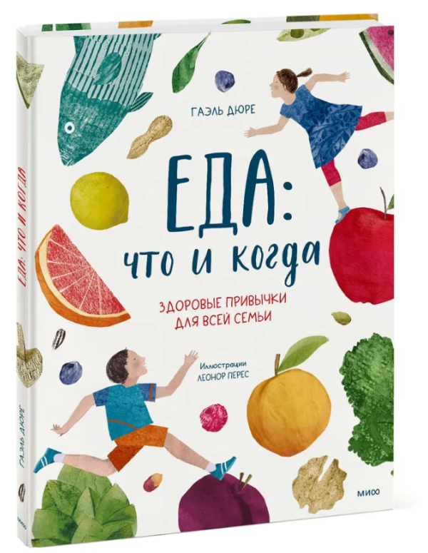 Книга “Їжа: що і коли. Здорові звички для всієї родини” – Гаель Дюре (Тверда обкладинка)