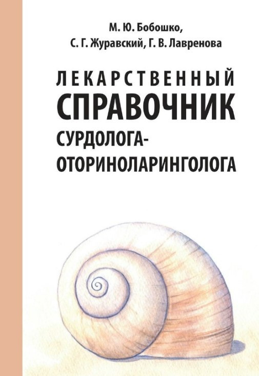 Книга “Лікарський довідник сурдолога-оториноларинголога” – Бобошко М., Журавський С., Лаврінова Г.