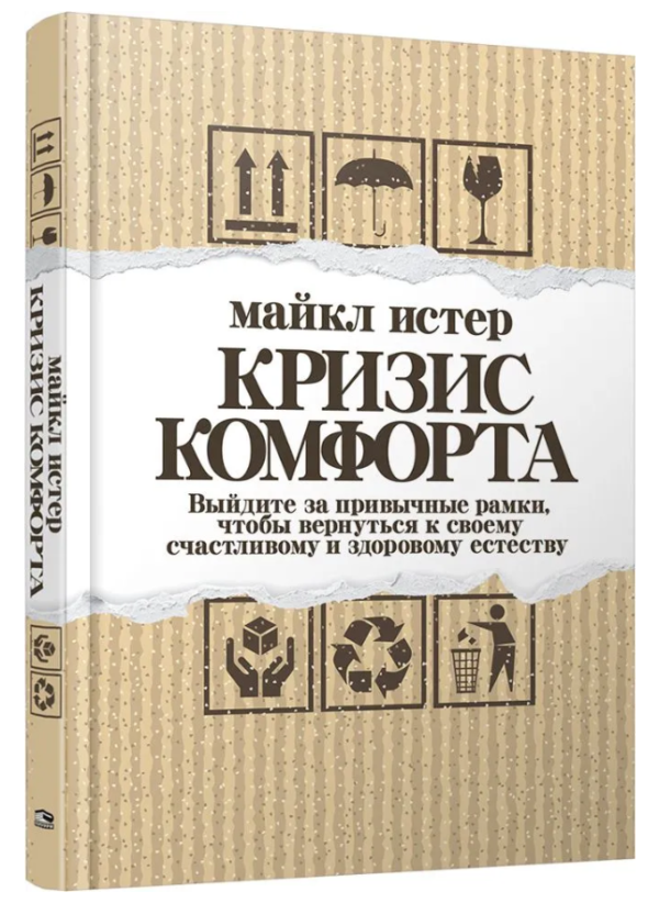 Книга “Криза комфорту. Вийдіть за звичні рамки” – Істер М. (Тверда обкладинка)