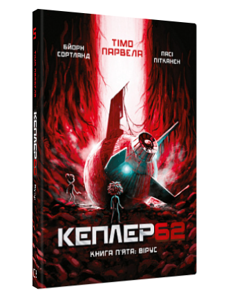 Книга “Kepler62. Вірус” Книга 5 – Т. Парвела, Б. Сортланд (Тверда обкладинка, українською мовою)