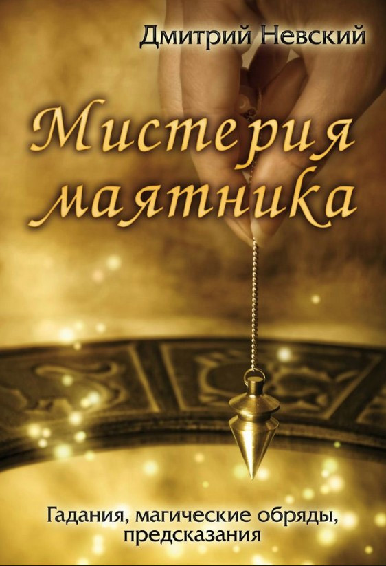 Книга “Містерія маятника” – Невський Д. (Тверда обкладинка)