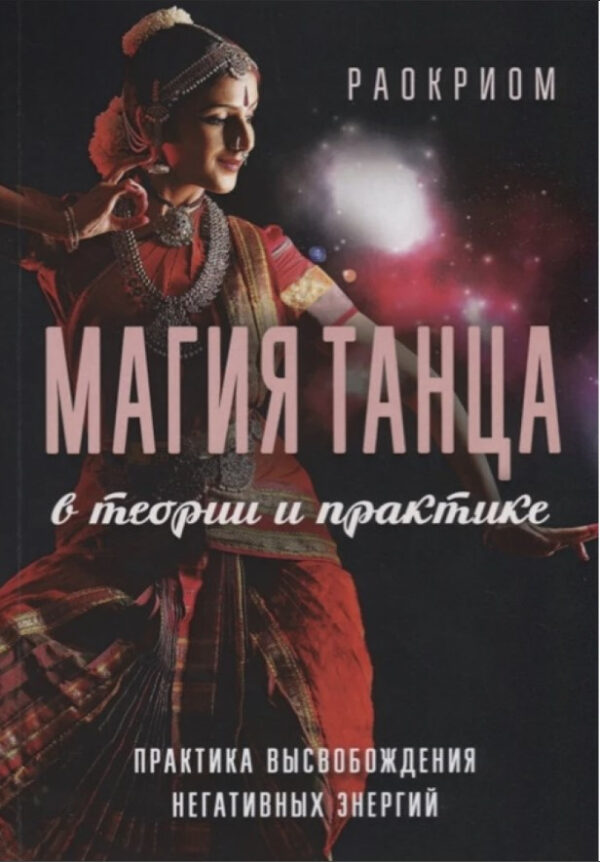 Книга “Магія танцю в теорії та практиці” – Раокріом
