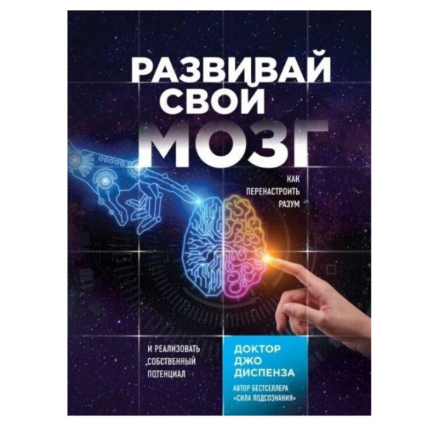 Книга “Розвивай свій мозок. Як переналаштувати розум і реалізувати власний потенціал” – Диспенза Джо
