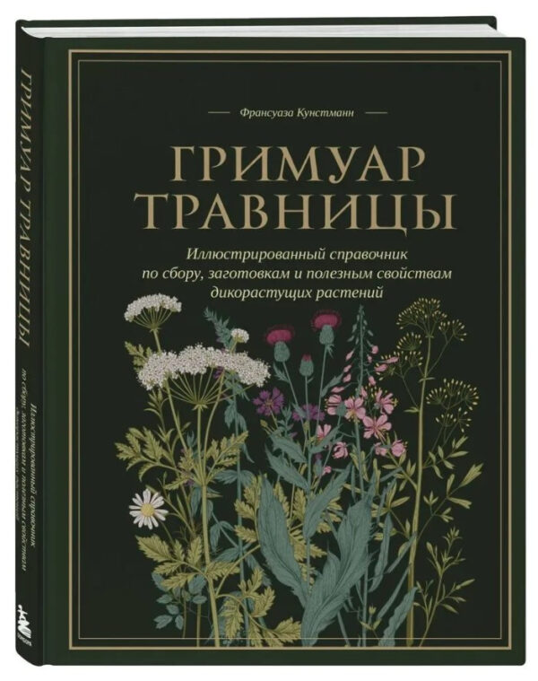 Книга “Гримуар травниці” – Кунстманн Ф. (Тверда обкладинка)