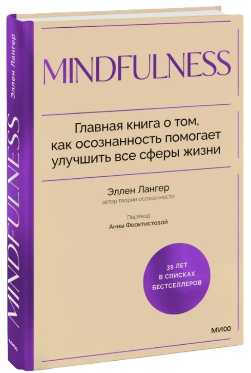 Книга “Mindfulness” – Лангер Е. (Тверда обкладинка)