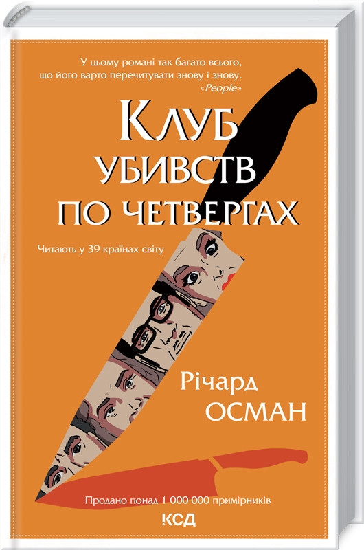 Книга “Клуб убивств по четвергах” – Осман Р. (Тверда обкладинка, українською мовою)