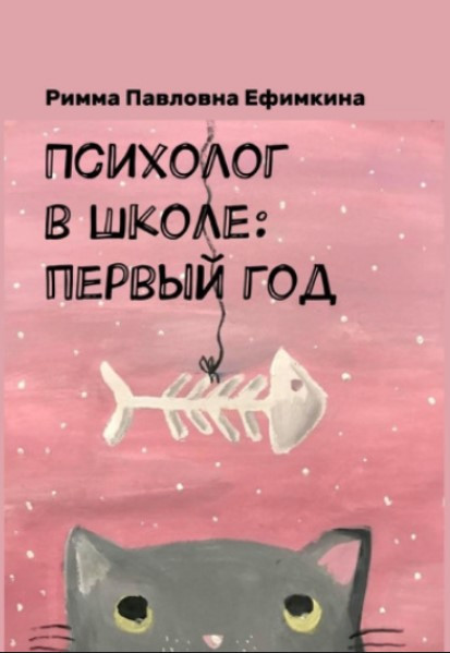 Книга “Психолог у школі перший рік” – Єфімкіна Р