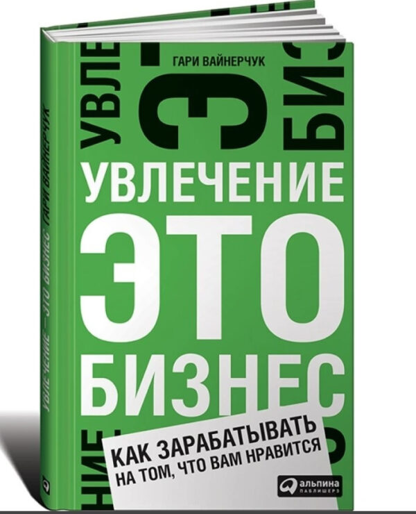 Книга “Захоплення це бізнес. Як заробляти на тому, що вам подобається” – Вайнерчук Г. (Тверда обкладинка)