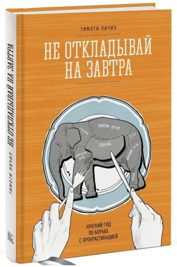 Книга “Не відкладай на завтра. Короткий гід по боротьбі з прокрастинацією” – Пічіл Т. (Тверда обкладинка)