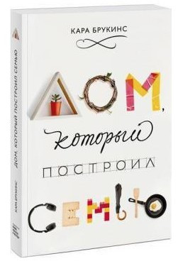 Книга “Будинок, який збудував сім’ю” – Брукінс К.