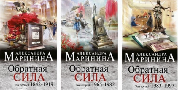 Комплект із 3-х книг: Зворотна сила. 1842-1919, 1965-1982, 1983-1997 – Марініна А.
