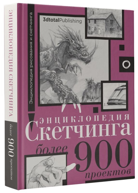Книга “Енциклопедія скетчингу. Більше 900 проектів” – 3dtotal P. (Тверда обкладинка)