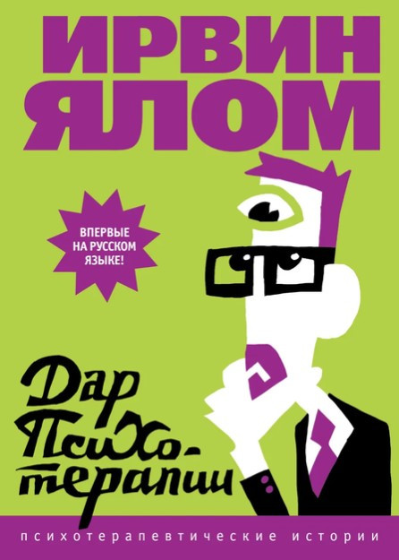 Книга “Дар психотерапії” – Ялом І. (Тверда обкладинка)