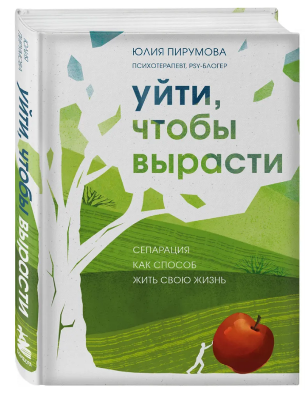 Книга “Піти, щоб вирости. Сепарація як спосіб жити своє життя” – Пірумова Ю. (Тверда обкладинка)