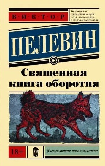 Священна книга перевертня – Віктор Пєлєвін (Ексклюзивна нова класика)