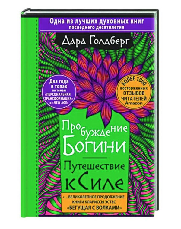 Книга “Пробудження богині. Подорож до Сили” – Голдберг Д. (Тверда обкладинка)