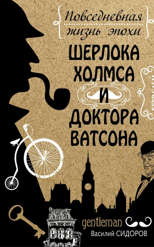 Книга “Повсякденне життя епохи Шерлока Холмса і доктора Ватсона” – Сидоров В. (Тверда обкладинка)