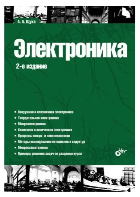 Книга “Електроніка” – Щука А. (Тверда обкладинка)